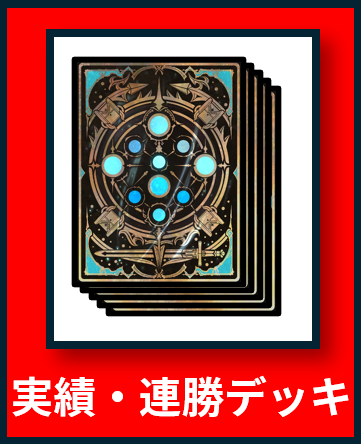 実績・連勝デッキ