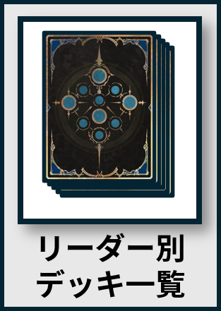リーダー別デッキ一覧