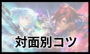 対面別コツ