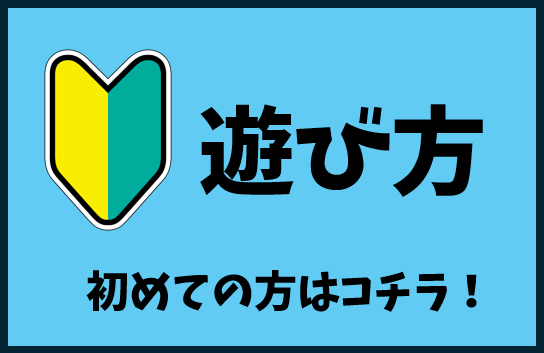 遊び方