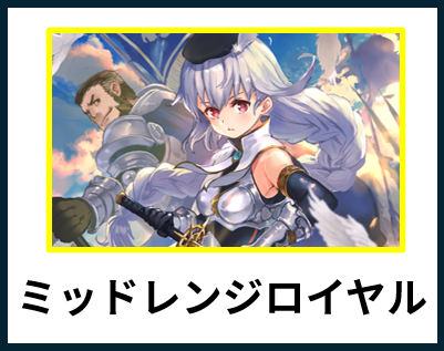 ミッドレンジロイヤル