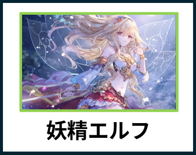 妖精エルフ