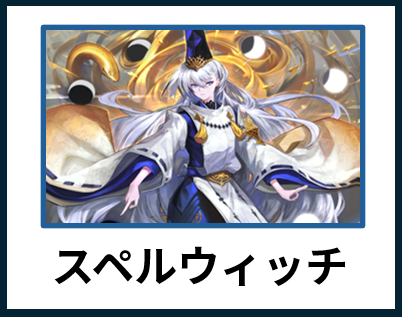 スペルウィッチ
