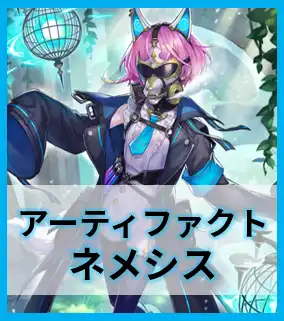 アーティファクトネメシス