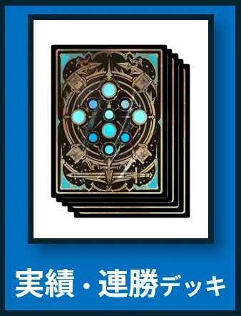 実績・連勝デッキ