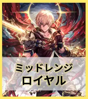 ミッドレンジロイヤル