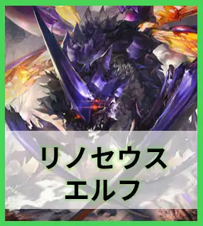 リノセウスエルフ