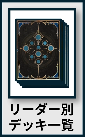 リーダー別デッキ一覧