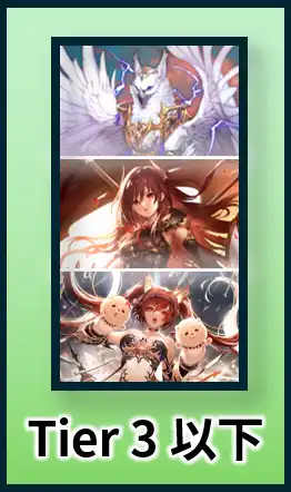 Tier3以下