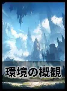 環境の概観