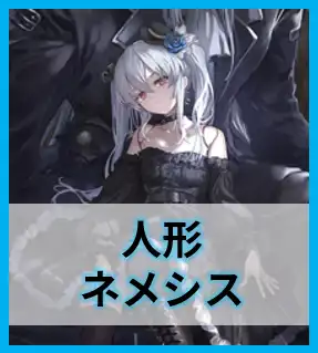 人形ネメシス