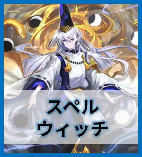 スペルウィッチ